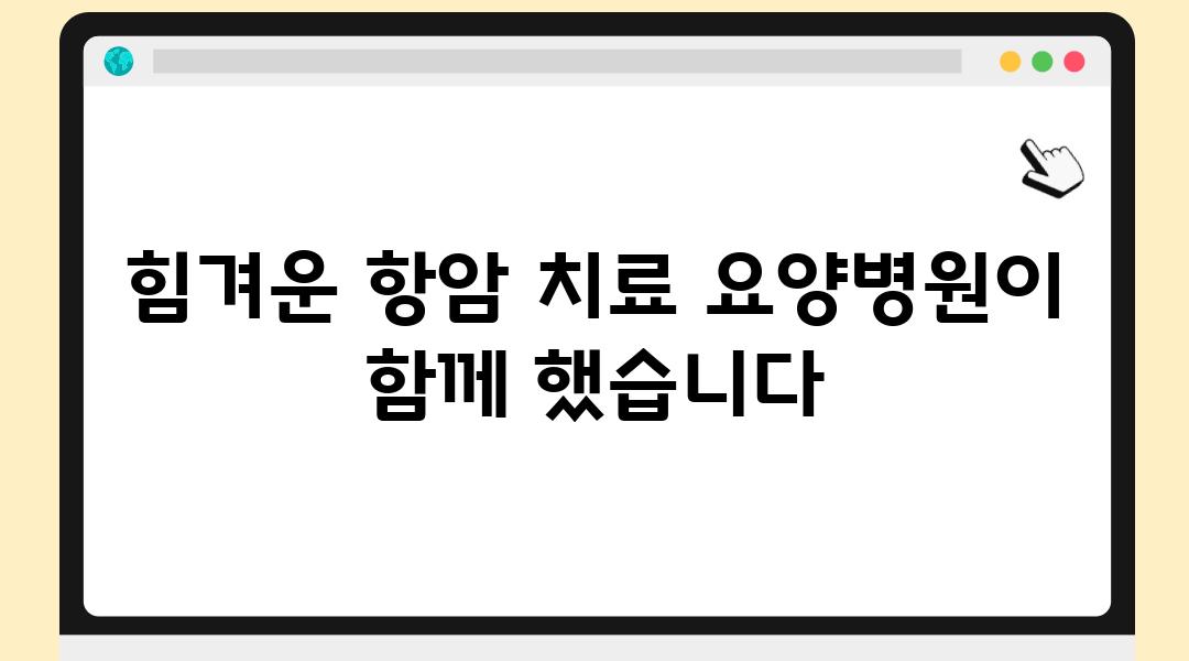 힘겨운 항암 치료 요양병원이 함께 했습니다