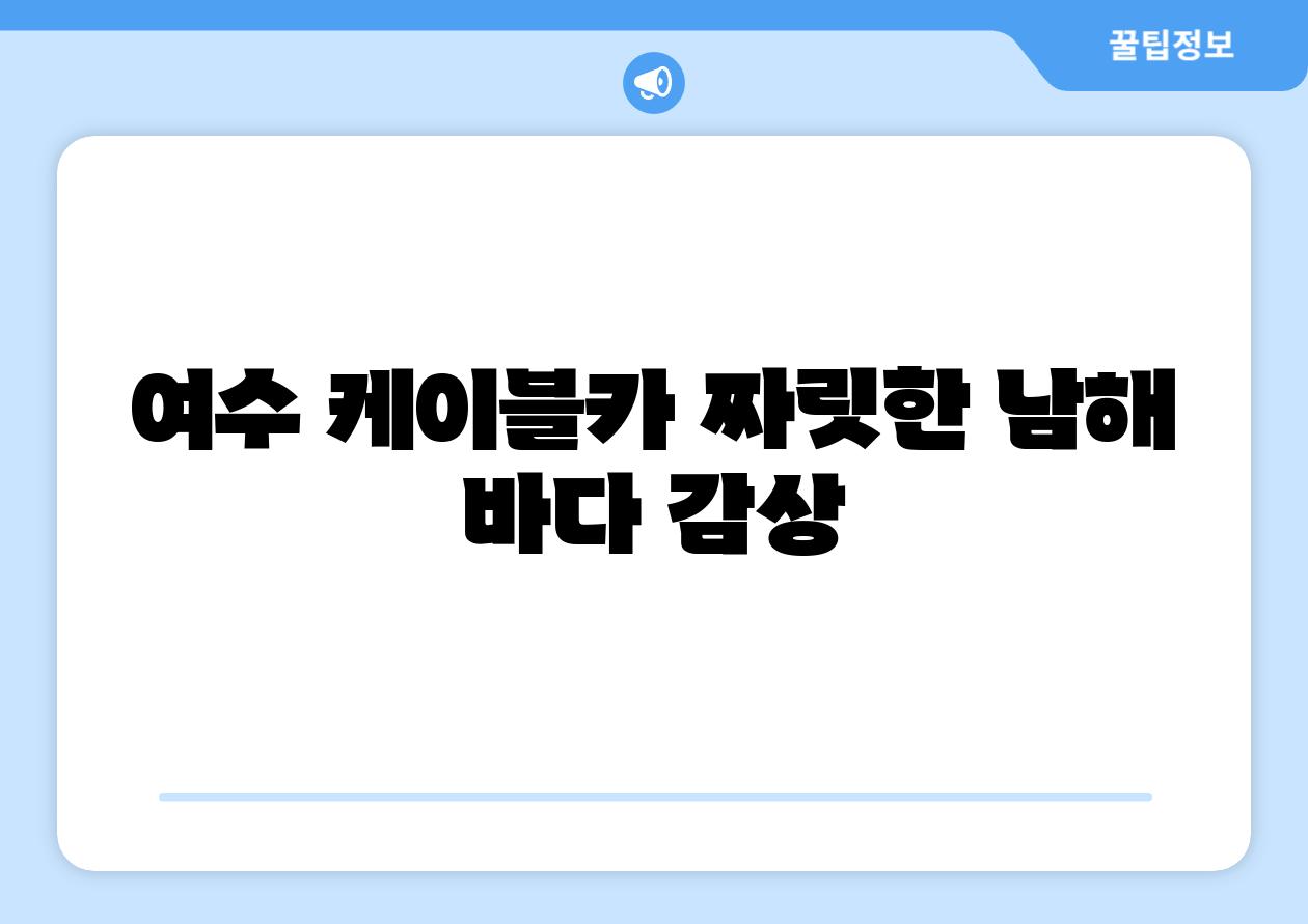 여수 케이블카 짜릿한 남해 바다 감상