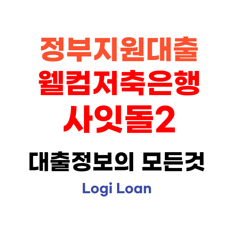 정부지원대출웰컴저축은행사잇돌2대출