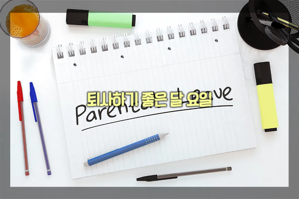 퇴사하기 좋은 달 요일