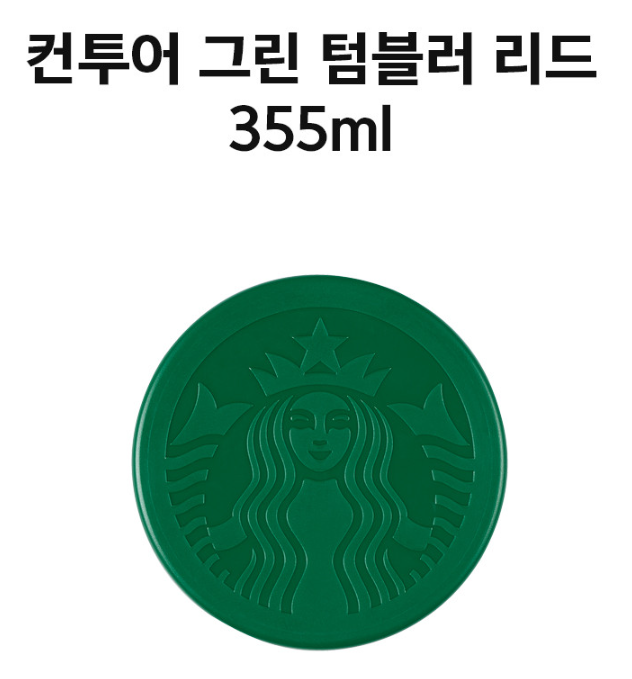 컨투어그린-텀블러리드