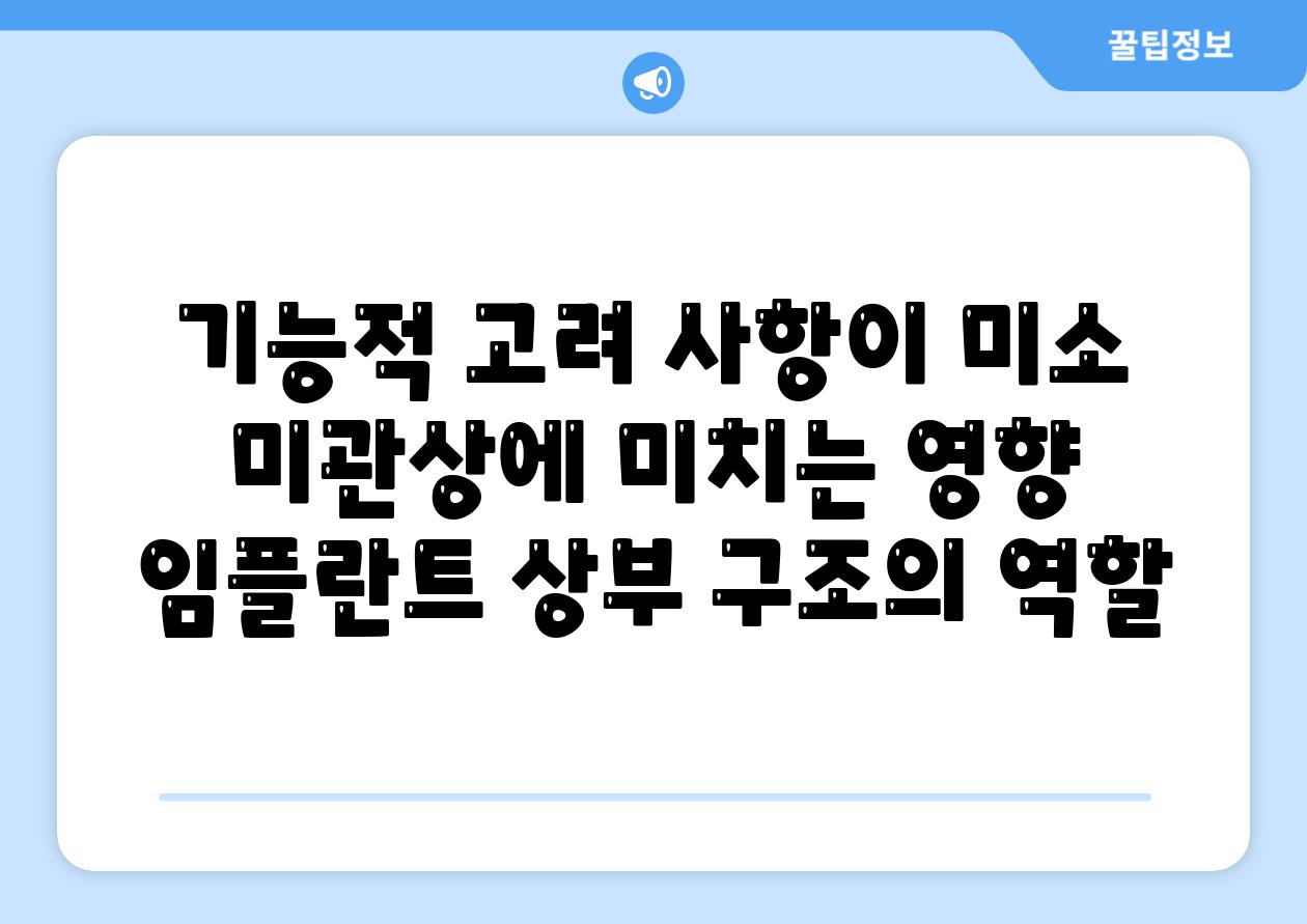 기능적 고려 사항이 미소 미관상에 미치는 영향 임플란트 상부 구조의 역할