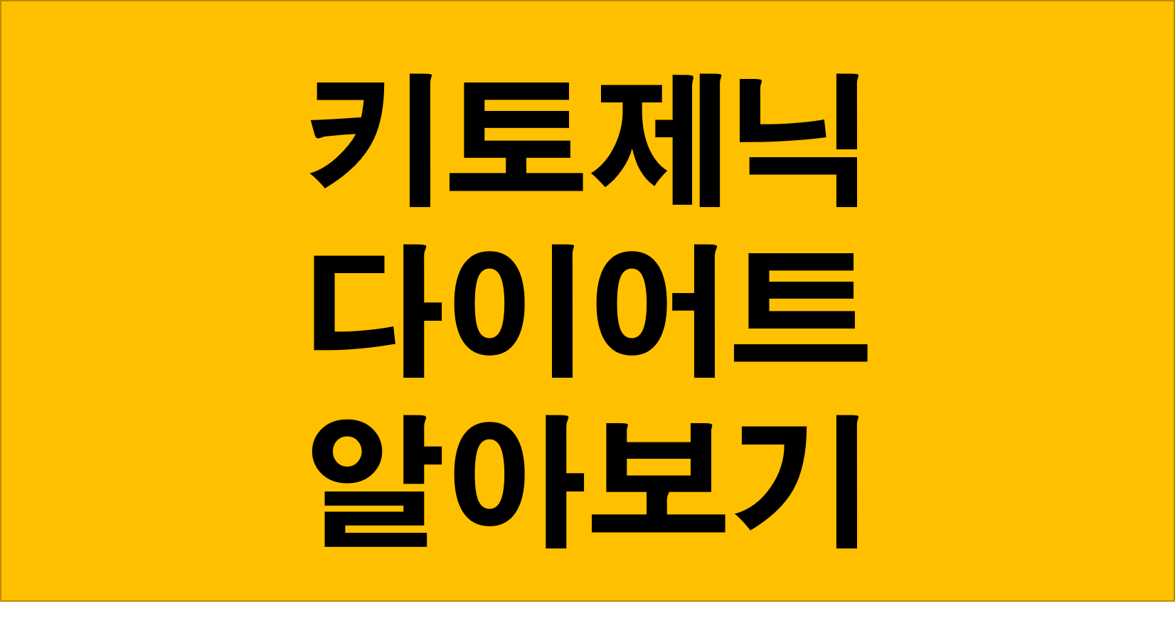  키토제닉 다이어트 뜻 식단방법 장점과 부작용 알아보기