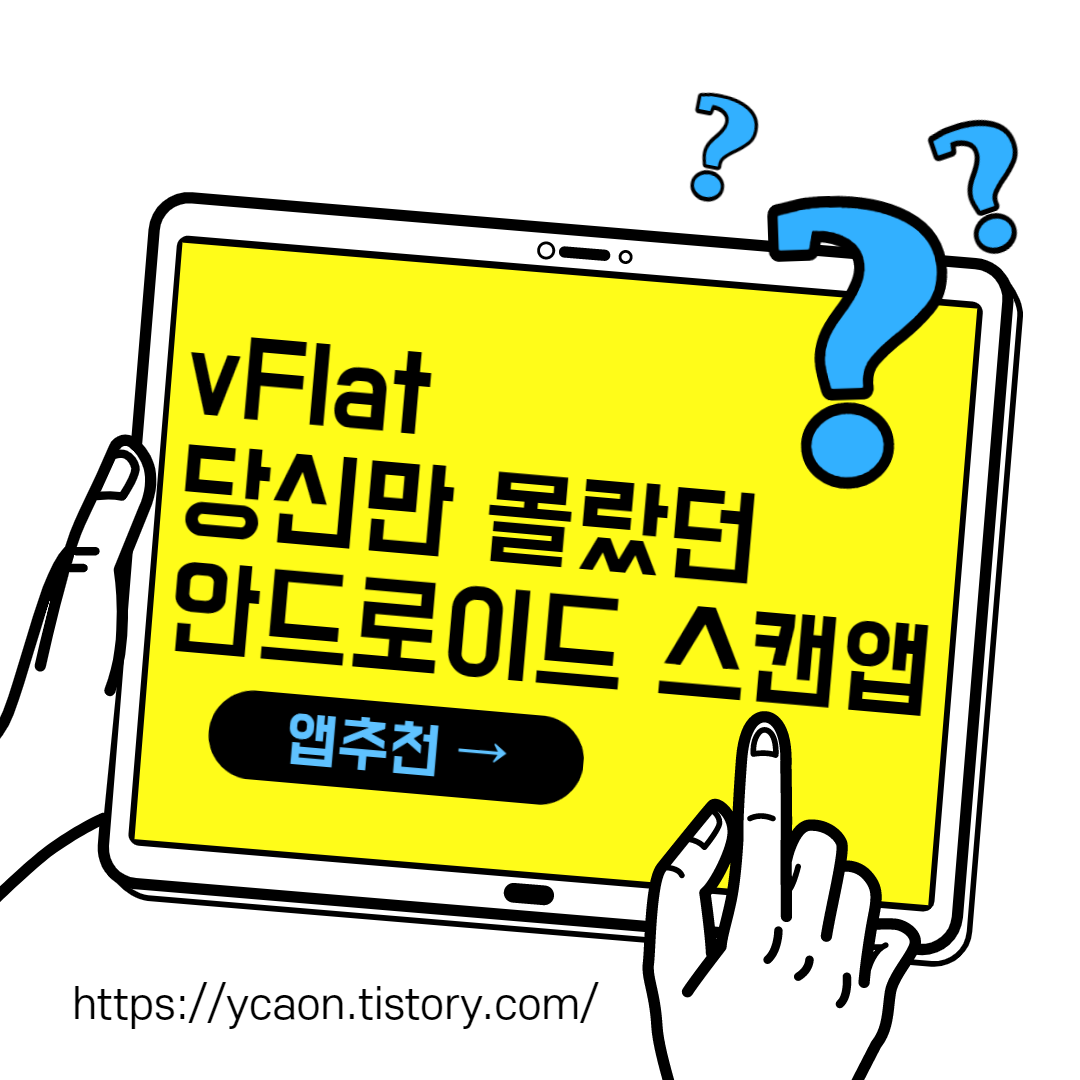  vflat 안드로이드 무료 책스캔 어플 추천
