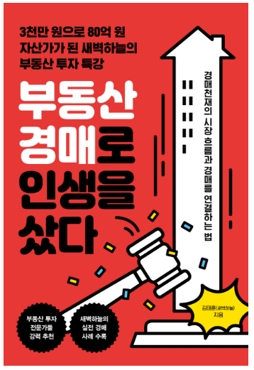  [책] 부동산 경매로 인생을 샀다, 3천만 원으로 80억 만든 투자 특강