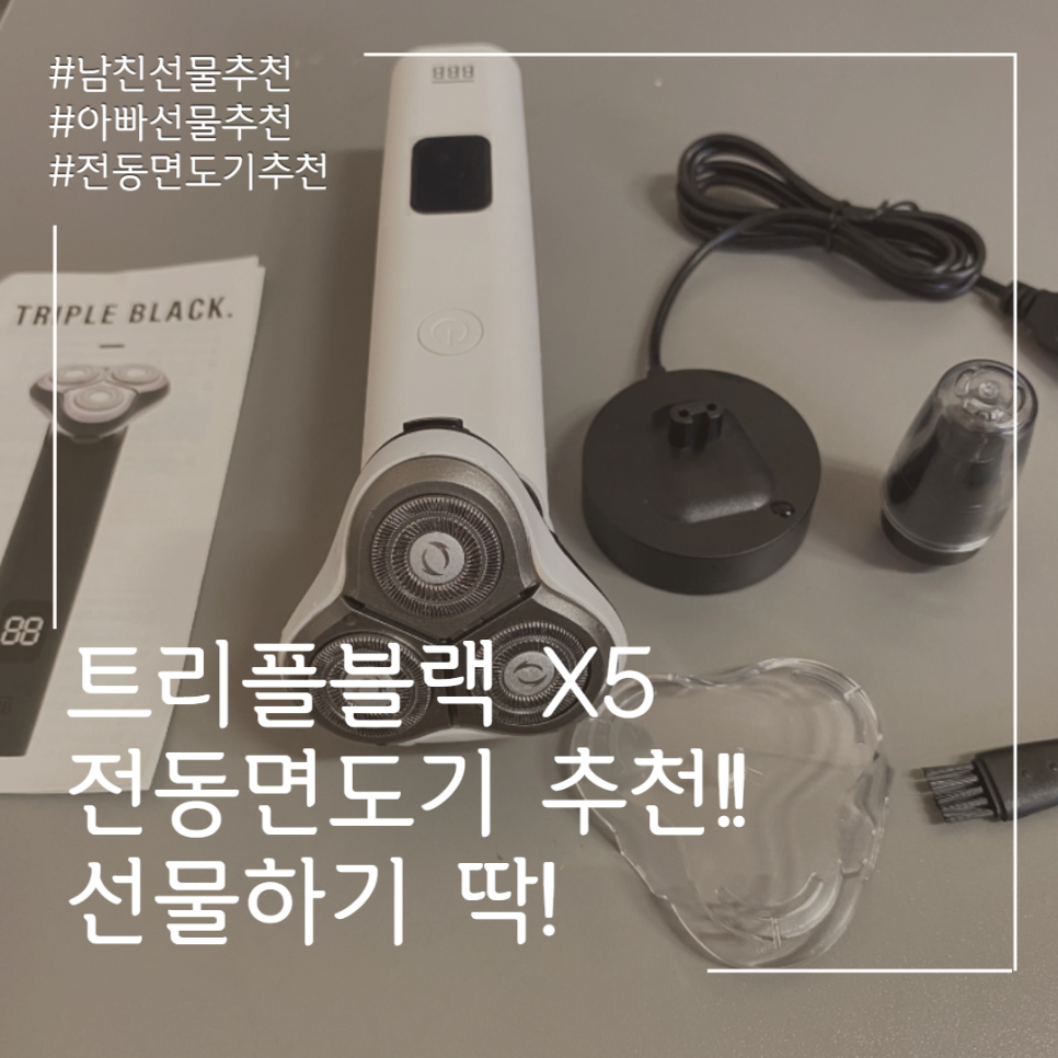  전동면도기 추천!! 트리플블랙X5 남친선물/아빠선물