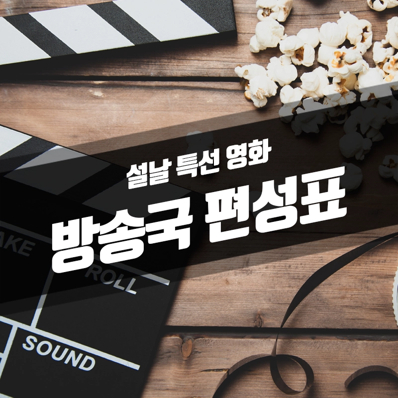 설날-특선-영화