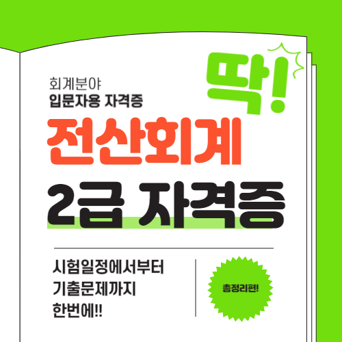  전산회계 2급 시험 일정 및 과목, 합격률, 기출문제 총정리