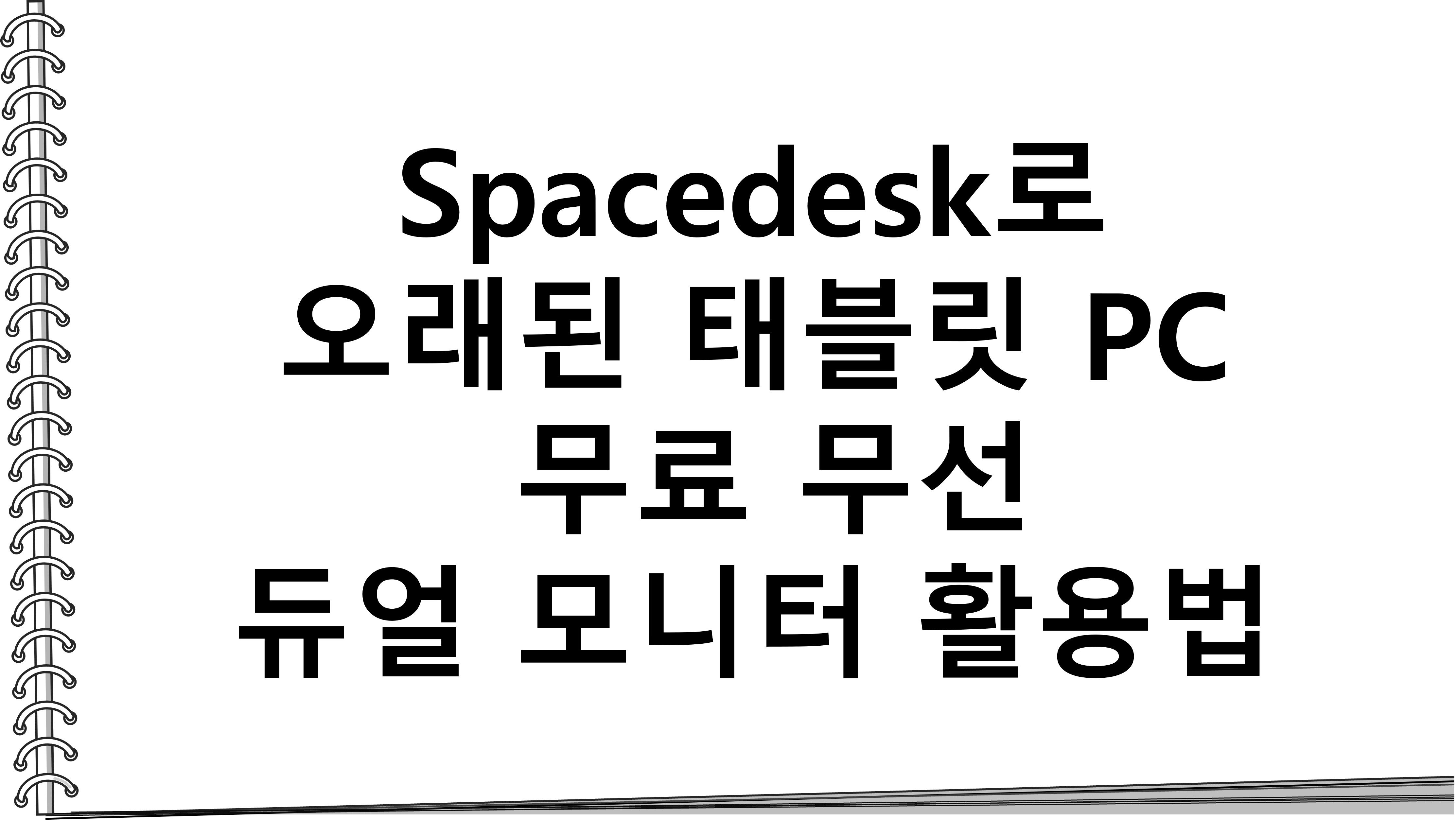 Spacedesk로 오래된 태블릿 PC를 무료 무선 듀얼 모니터로 활용하는 방법