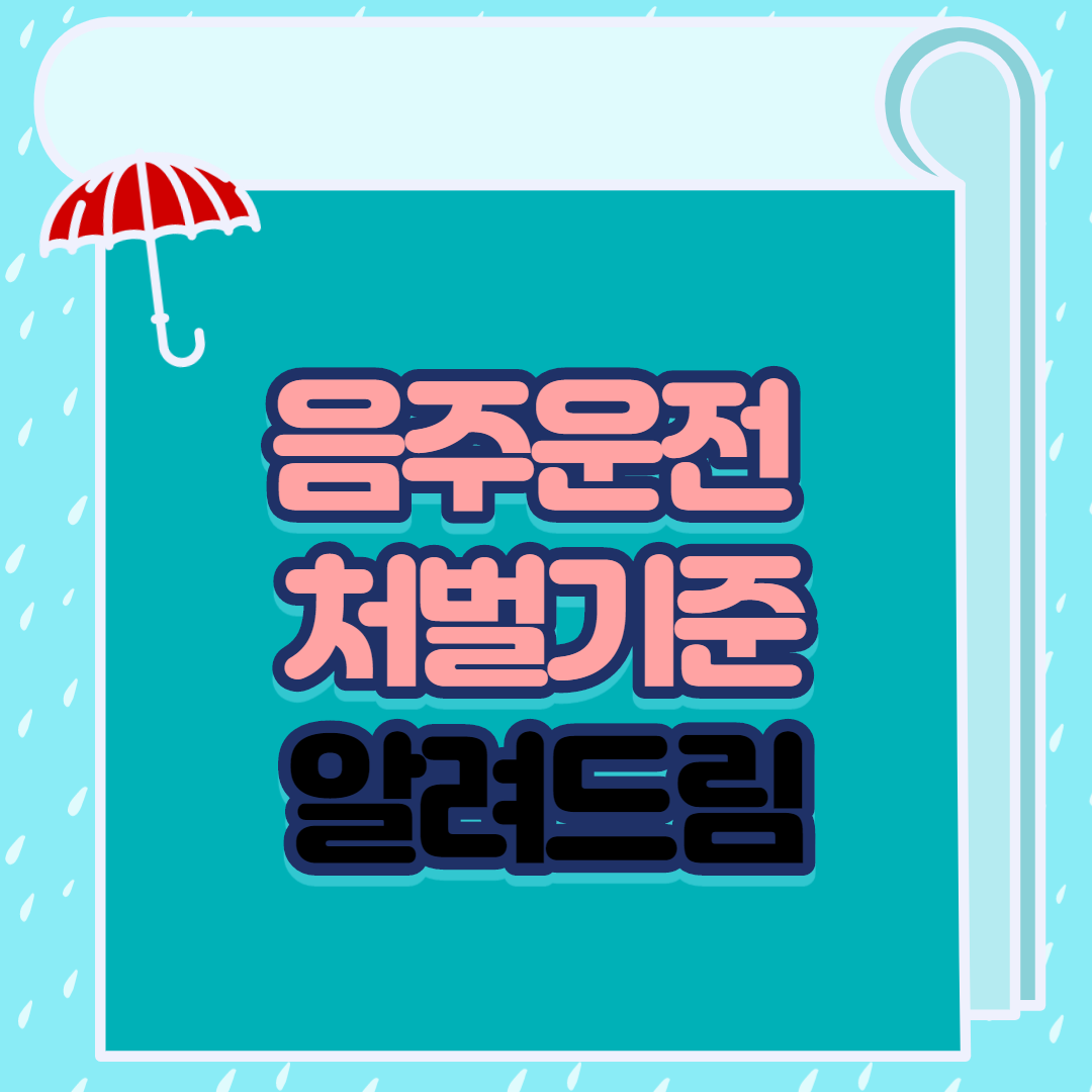  음주운전 처벌기준 알려드림