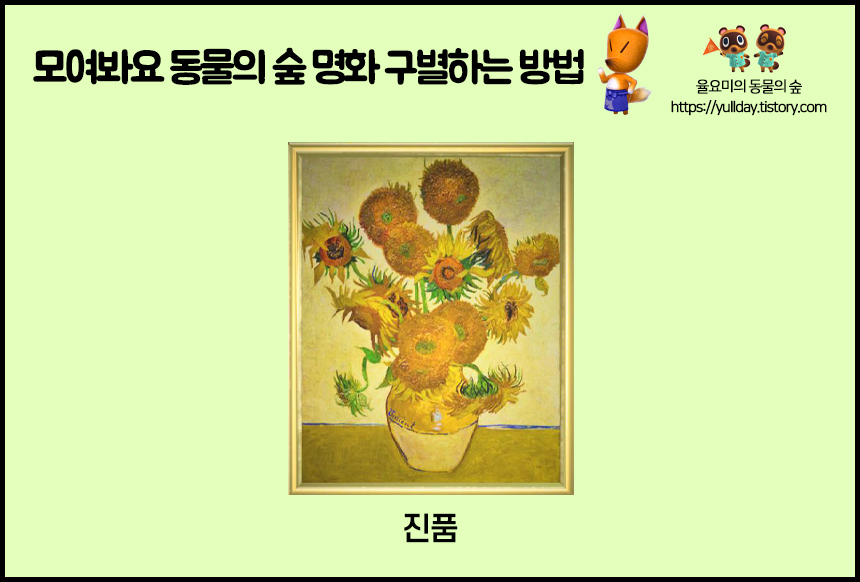 모여봐요 동물의 숲 공략 _ 모동숲 여욱 미술품 공략, 명화 진품/가품 구별하는 방법 총 정리