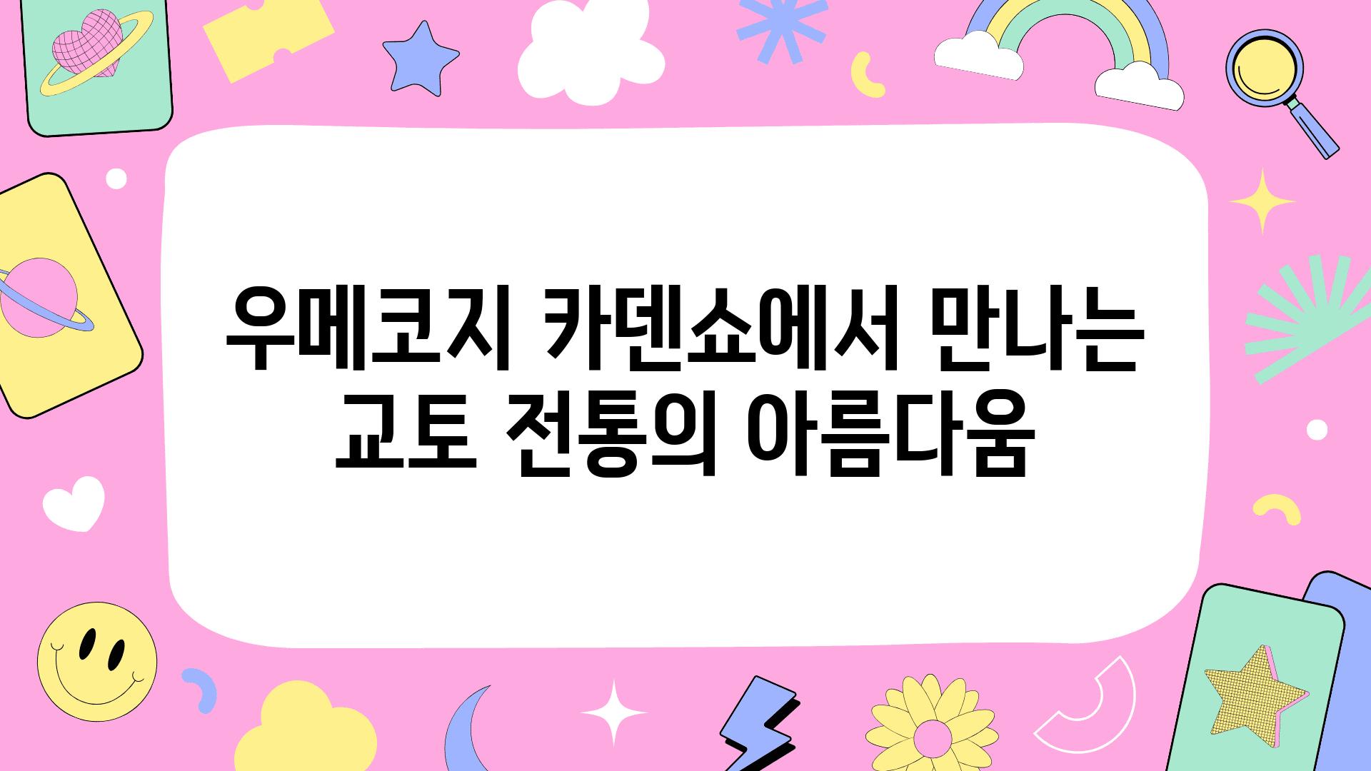 우메코지 카덴쇼에서 만나는 교토 전통의 아름다움