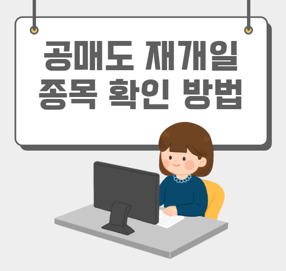  공매도 재개일, 종목 확인 방법 알아보기