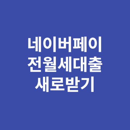 네이버페이 전월세대출 새로받기 서비스 바로가기