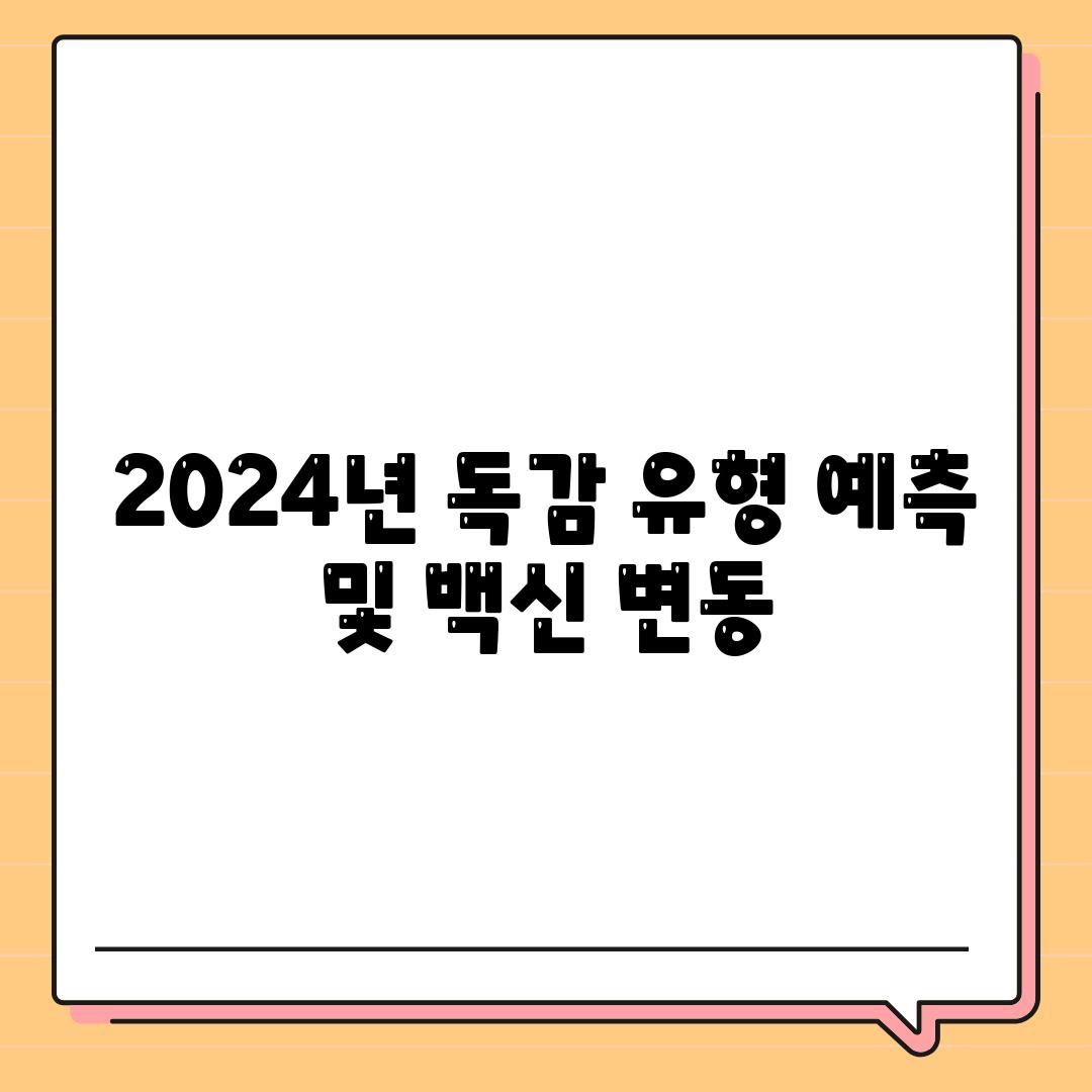 2024년 독감 유형 예측 및 백신 변동