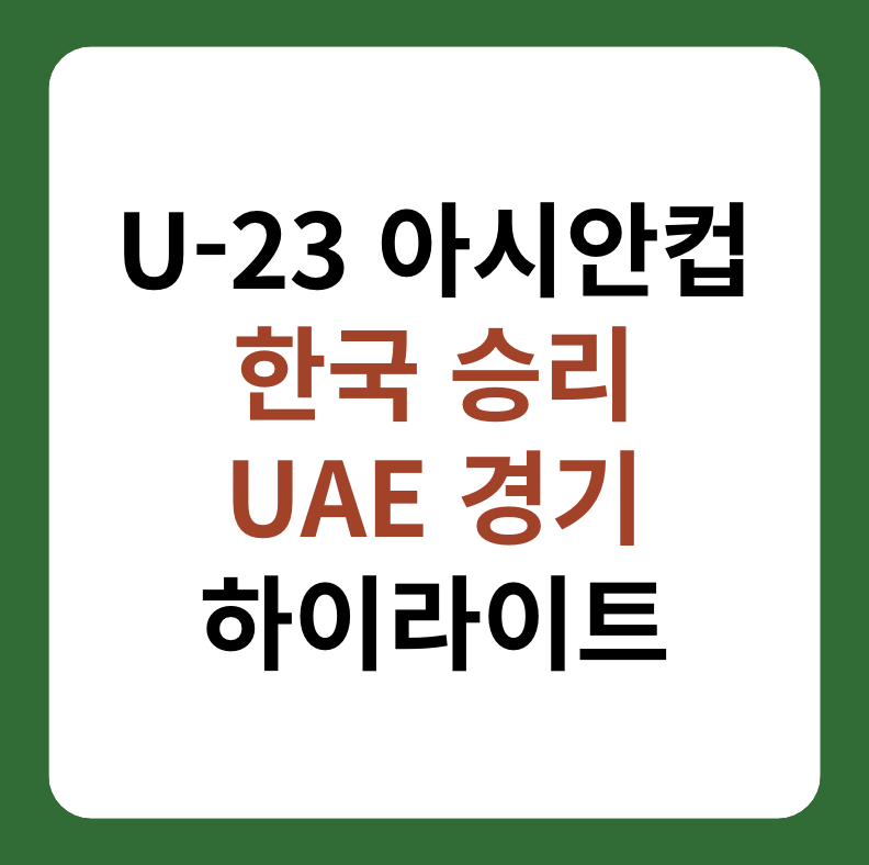 U-23 아시안컵 한국 승리&#44; 아랍에미리트 경기 하이라이트 썸네일 이미지