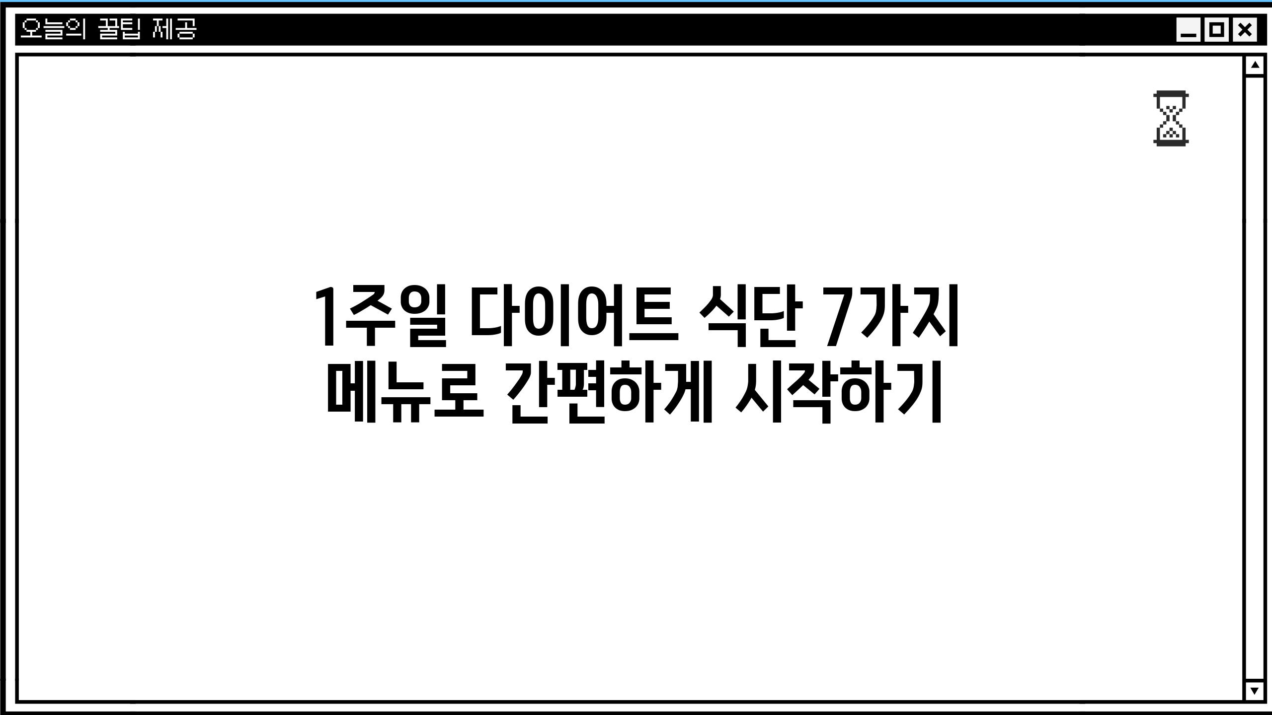 1주일 다이어트 식단 7가지 메뉴로 간편하게 시작하기