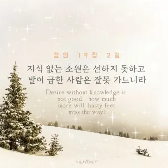 잠언 27장 1절 묵상 - 너는 내일 일을 자랑하지 말라 하루 동안에 무슨 일이 일어날는지 네가 알 수 없음이니라_22