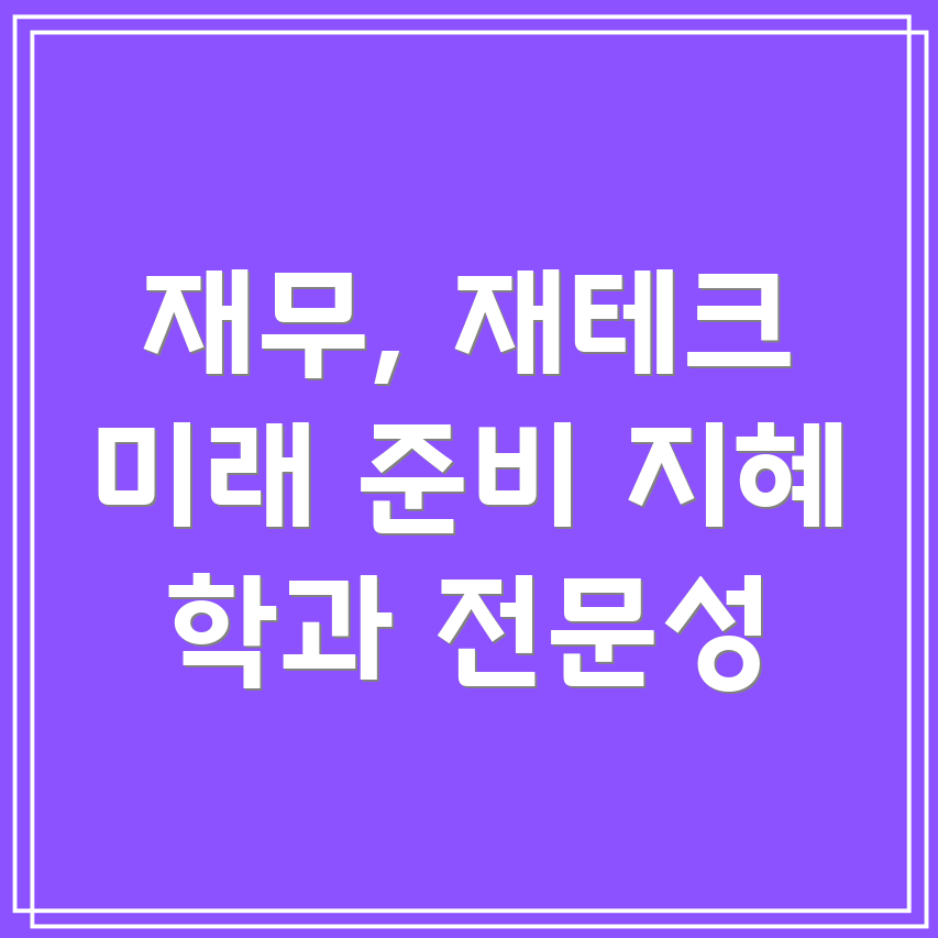 재무 재테크 학과