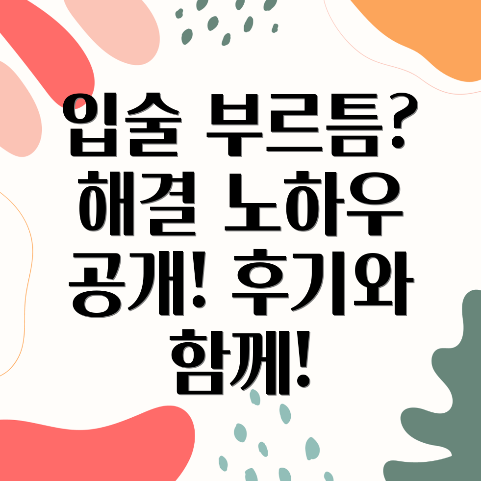 입술 부르틈