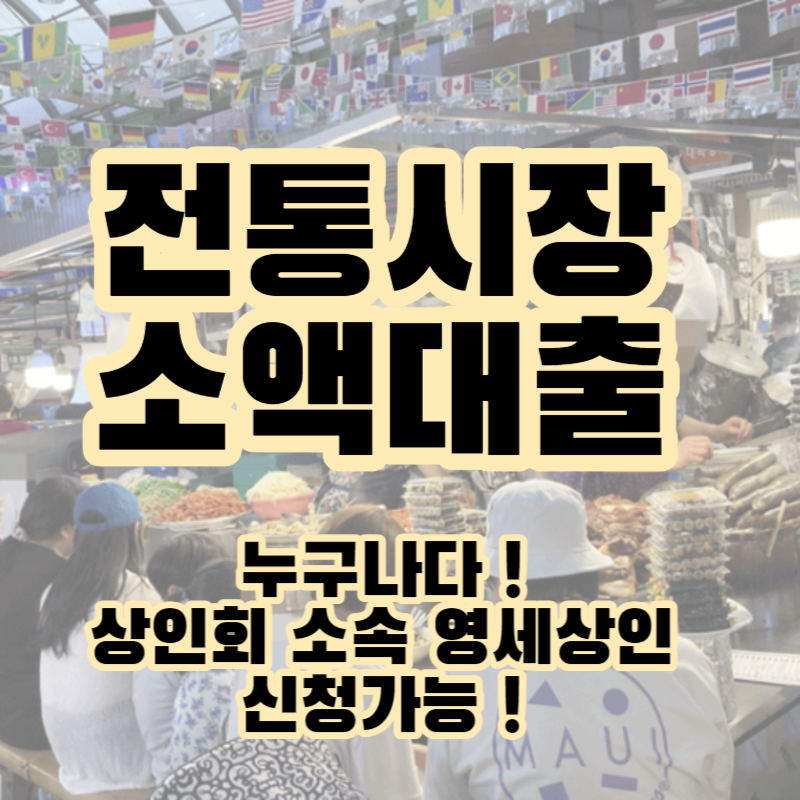  전통시장 소액대출 빠른접수와 신청방법