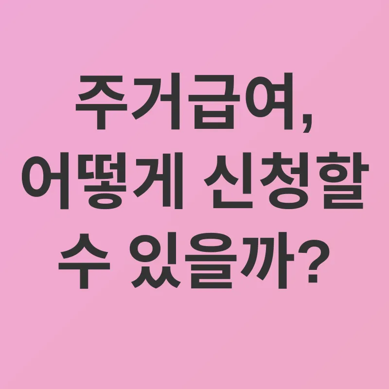 주거급여_2