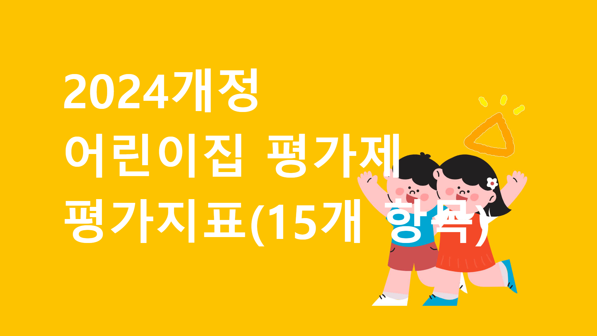 2024개정 어린이집 평가제 평가지표(15개 항목)