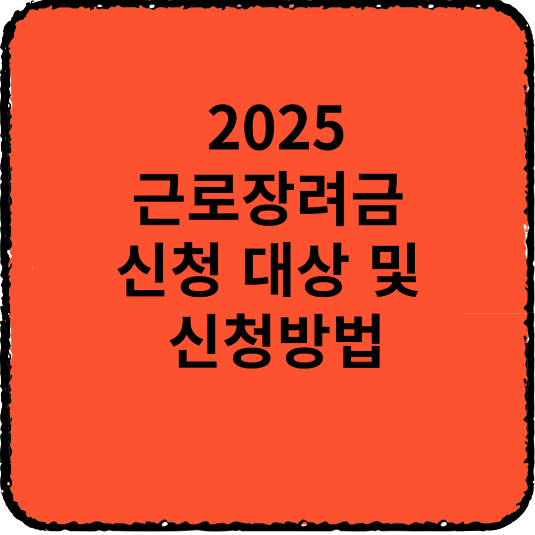2025 근로장려금 신청 대상 및 신청방법