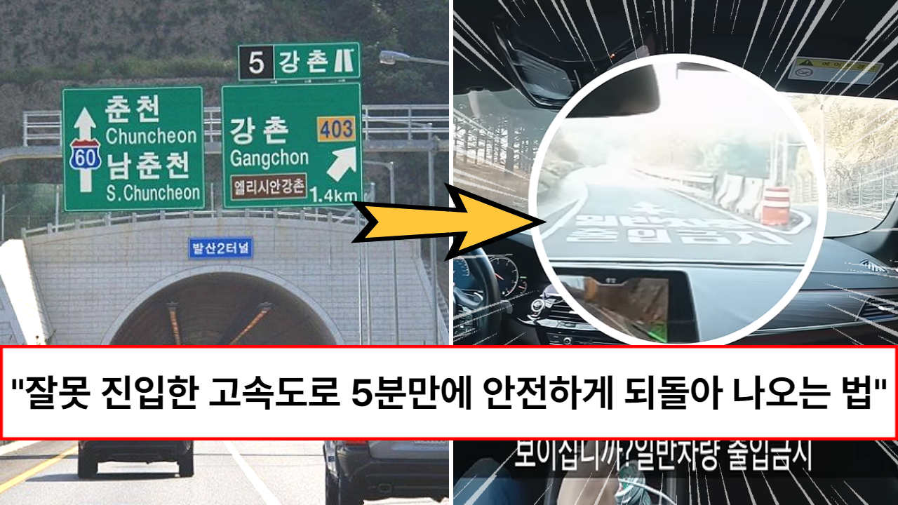 “당황하지 마시고 이대로만 하세요” 대부분 경험하지 못해서 사고 난다는 고속도로 잘못 진입 5분안에 나오는 법 “당황하지 마시고 이대로만 하세요” 대부분 경험하지 못해서 사고 난다는 고속도로 잘못 진입 5분안에 나오는 법