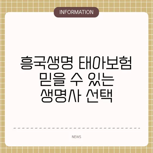 흥국생명 태아보험 믿을 수 있는 생명사 선택