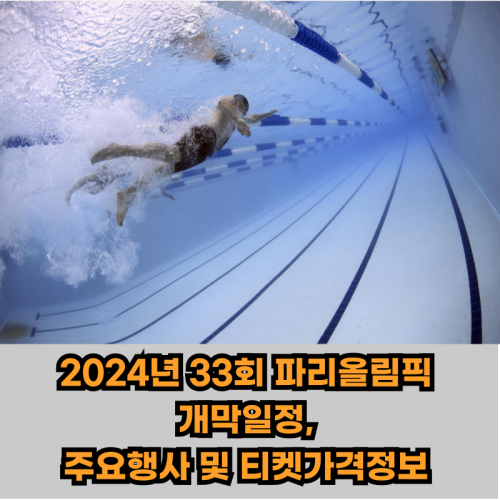 2024년-파리올림픽-개막일정-주요행사-티켓가격-정보