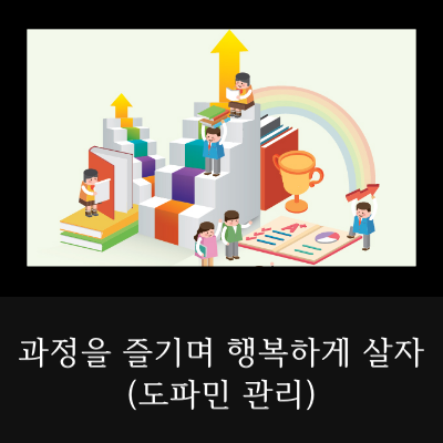 과정을-즐기며-행복하게-살자(도파민-관리)-썸네일