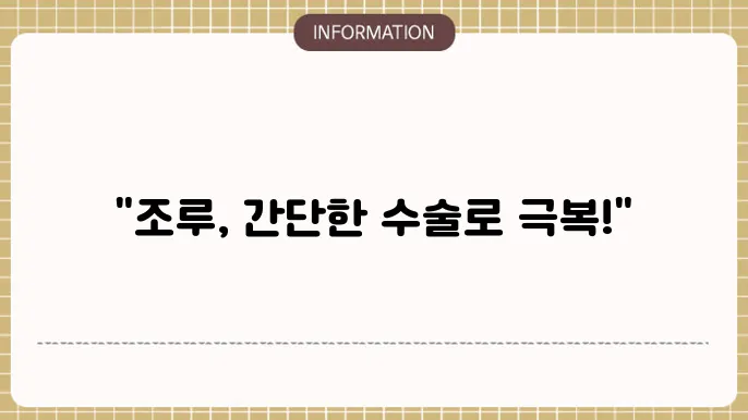 남성조루수술