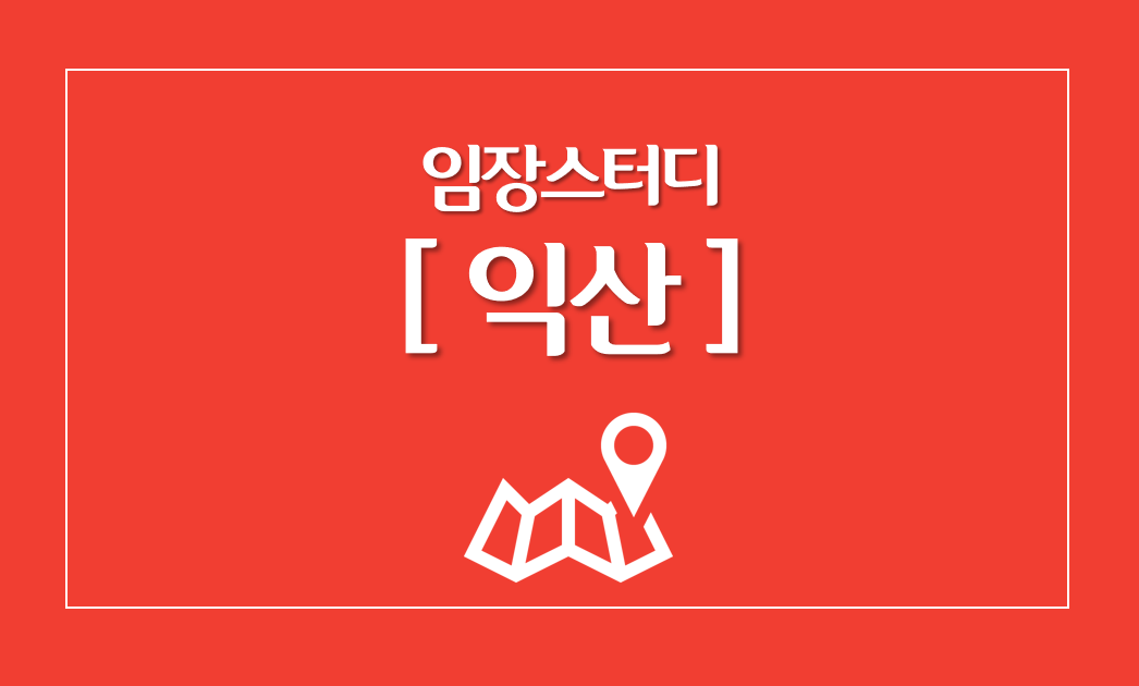  익산 임장, 부동산 초보자의 임장 스터디