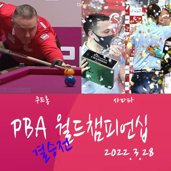 SK렌터카 PBA 월드챔피언십 2022 우승자는