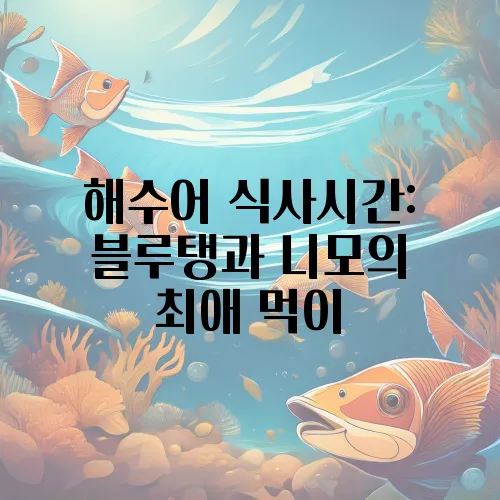해수어 식사시간: 블루탱과 니모의 최애 먹이