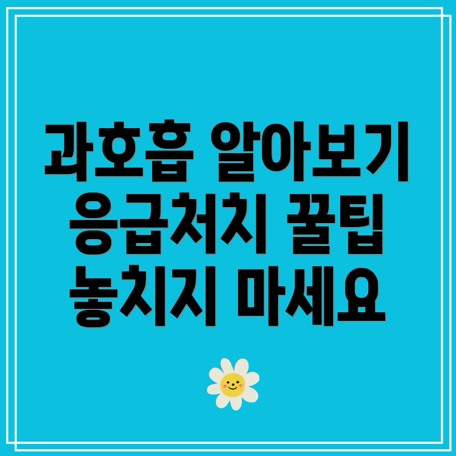 과호흡 증상