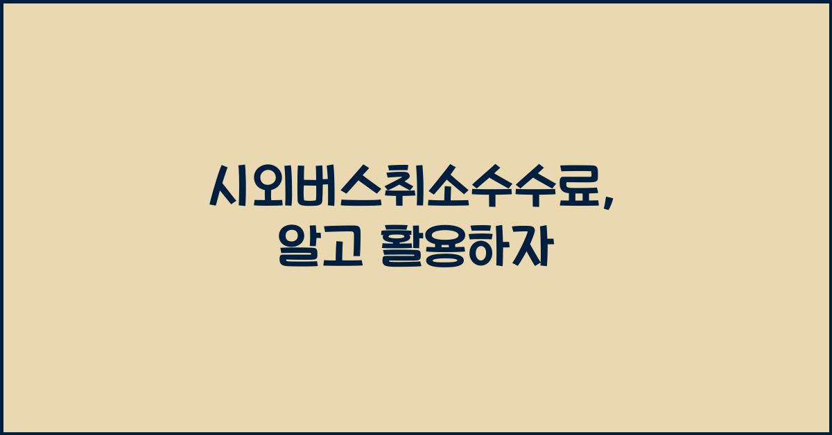 시외버스취소수수료