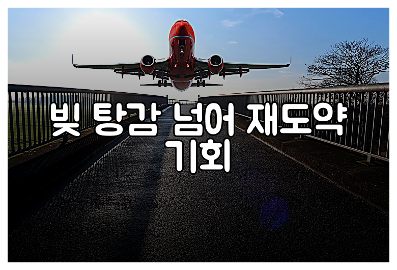 빚 탕감 넘어 재도약 기회