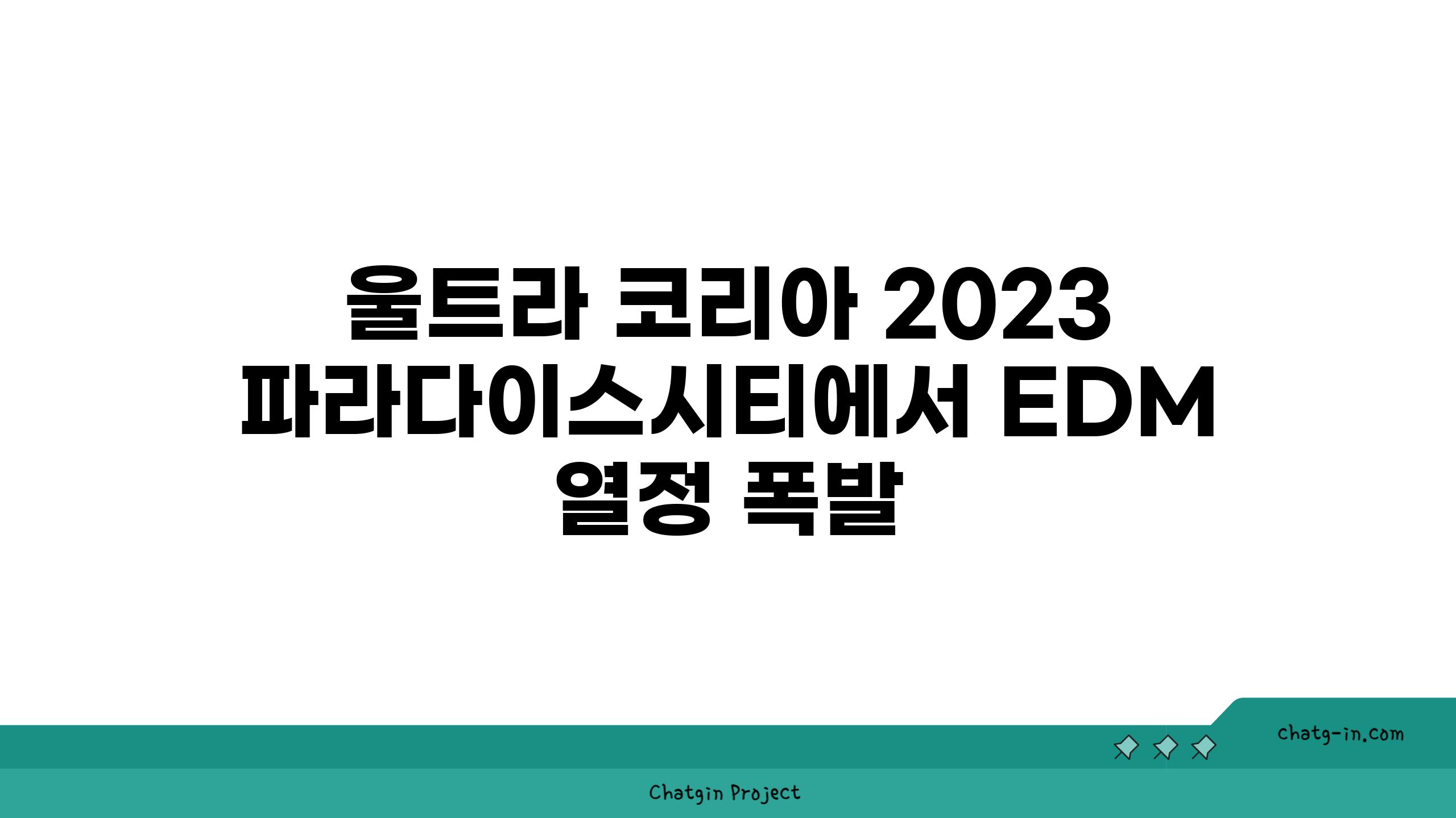 울트라 코리아 2023 파라다이스시티에서 EDM 열정 폭발