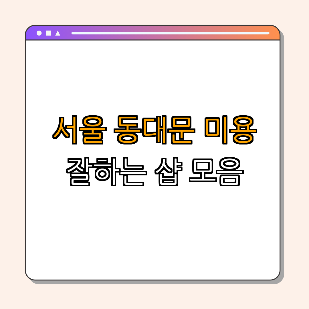 서울 동대문구 애견미용 잘하는 곳 BEST4 ｜ 예약하기 ｜ 후기 확인 ｜ 애견미용 가격비교 ｜ 반려동물 관리 ｜ 추천 샵 ｜ 총정리