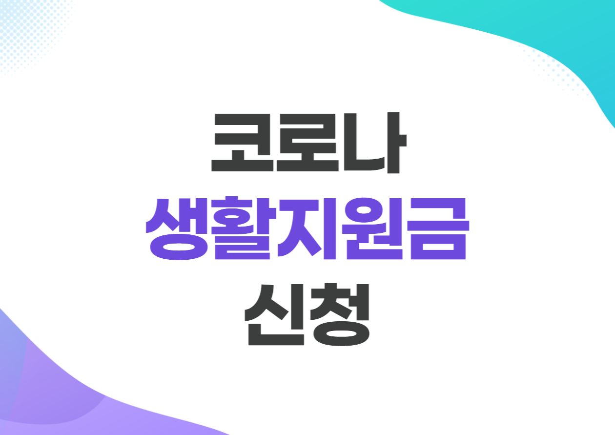 코로나 생활지원금 신청방법