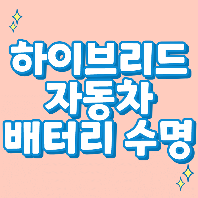  하이브리드 자동차 배터리 수명, 충전, 교체비용(가격)