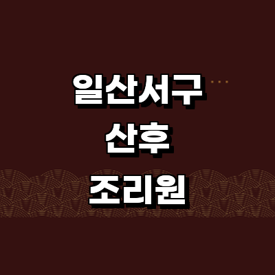 고양 일산서구 산후조리원