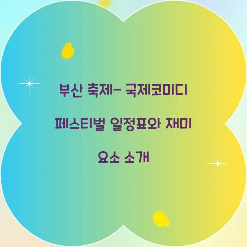부산 축제- 국제코미디 페스티벌 일정표