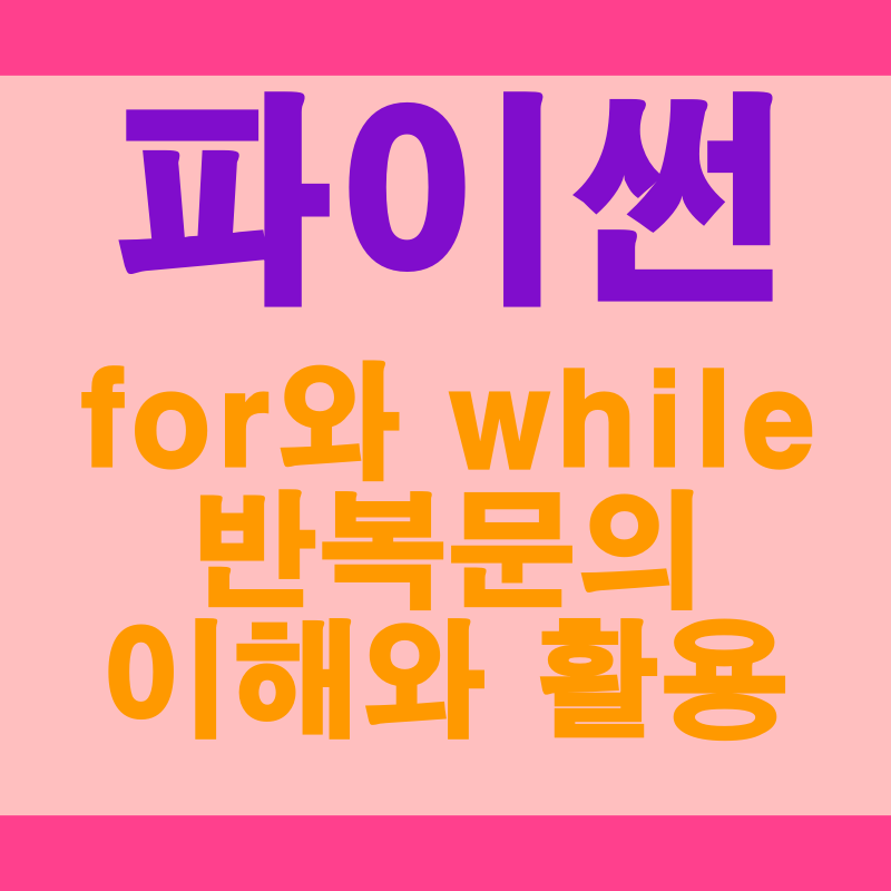  파이썬의 for와 while 반복문 이해와 활용