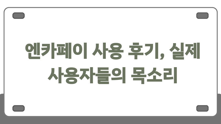 엔카페이 혜택 총정리! 중고차 구매, 이렇게 쉽고 안전하게? - 엔카페이 사용 후기, 실제 사용자들의 목소리 엔카페이 혜택 총정리! 중고차 구매, 이렇게 쉽고 안전하게? - 엔카페이 사용 후기, 실제 사용자들의 목소리