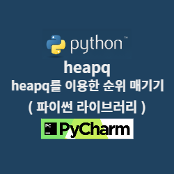 heapq를 이용한 순위 매기기