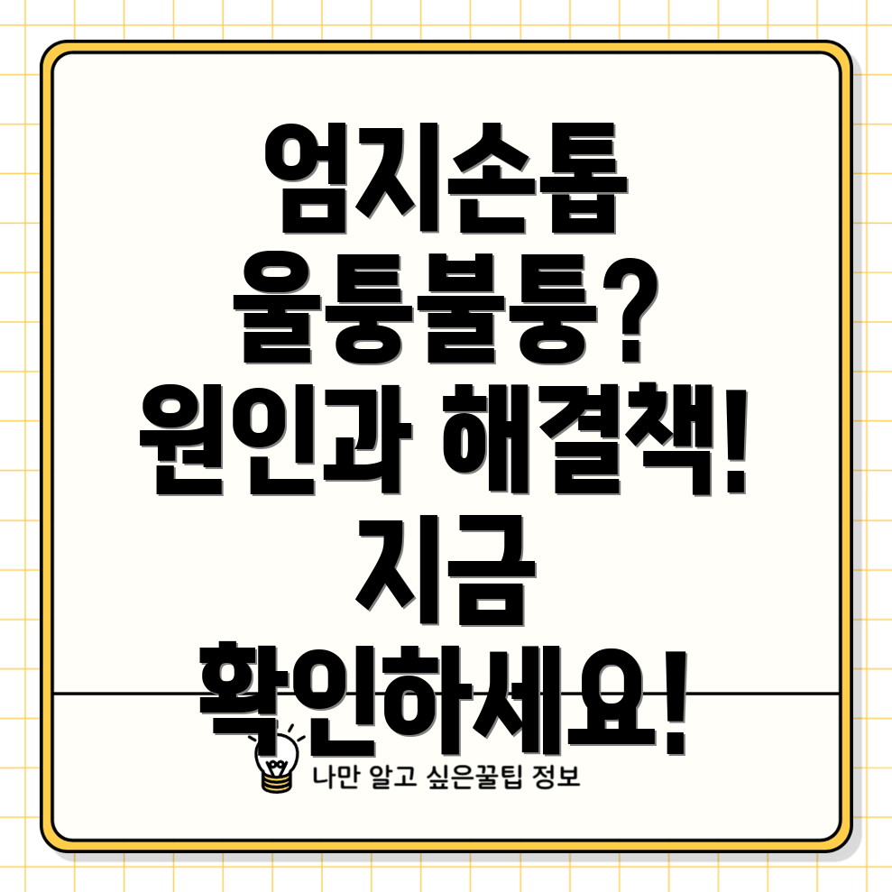 엄지손톱 울퉁불퉁