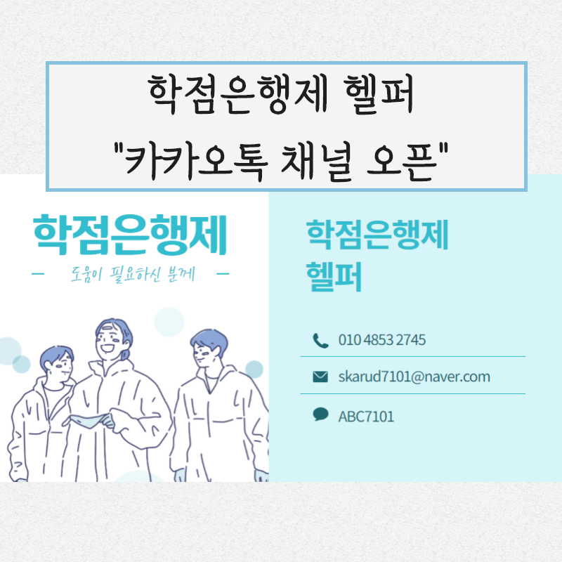  학점은행제 시작 어떻게 해야할까요? 헬퍼 채널 개설